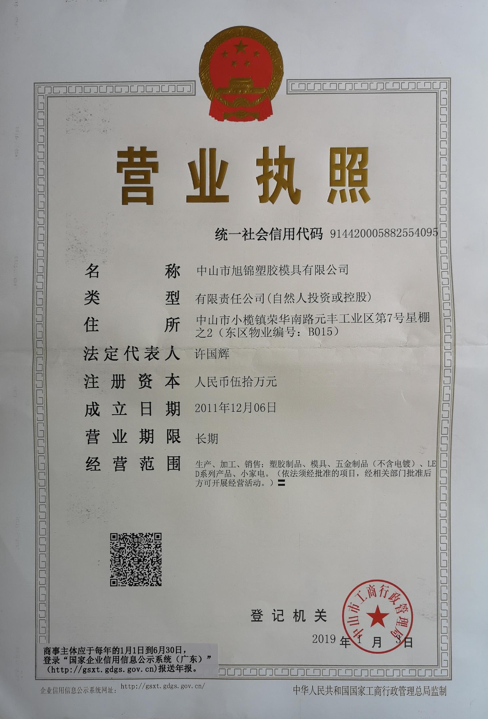 中山市旭錦塑膠模具公司營業執照 中山市旭錦塑膠模具公司營業執照